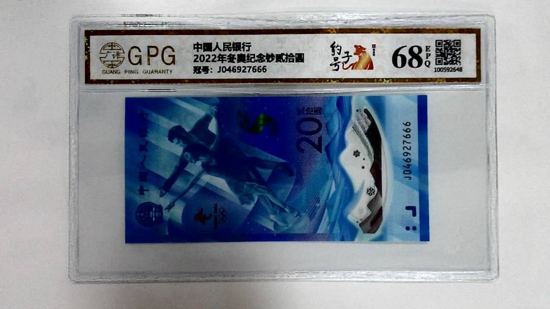 2022年冬奥纪念钞贰拾圆