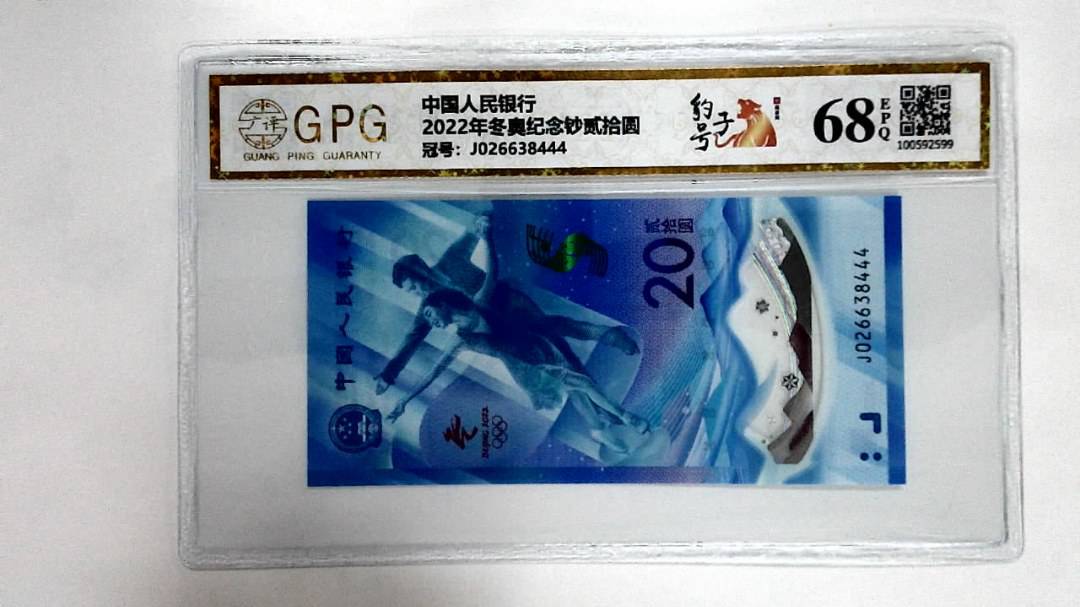 2022年冬奥纪念钞贰拾圆