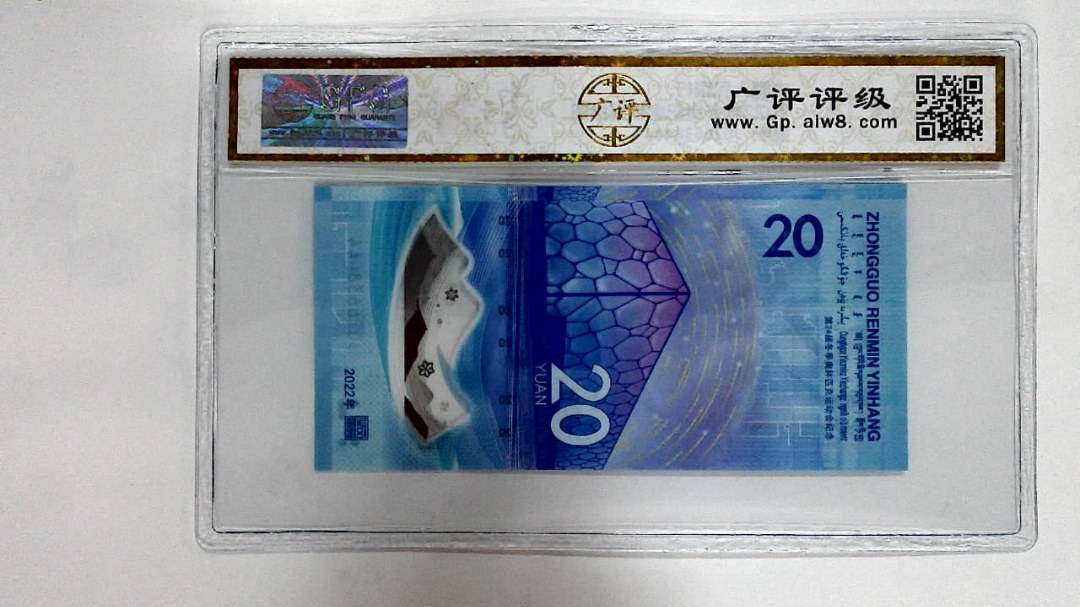 2022年冬奥纪念钞贰拾圆