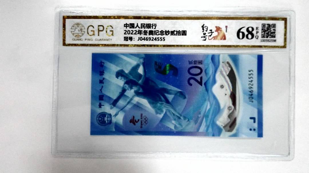 2022年冬奥纪念钞贰拾圆