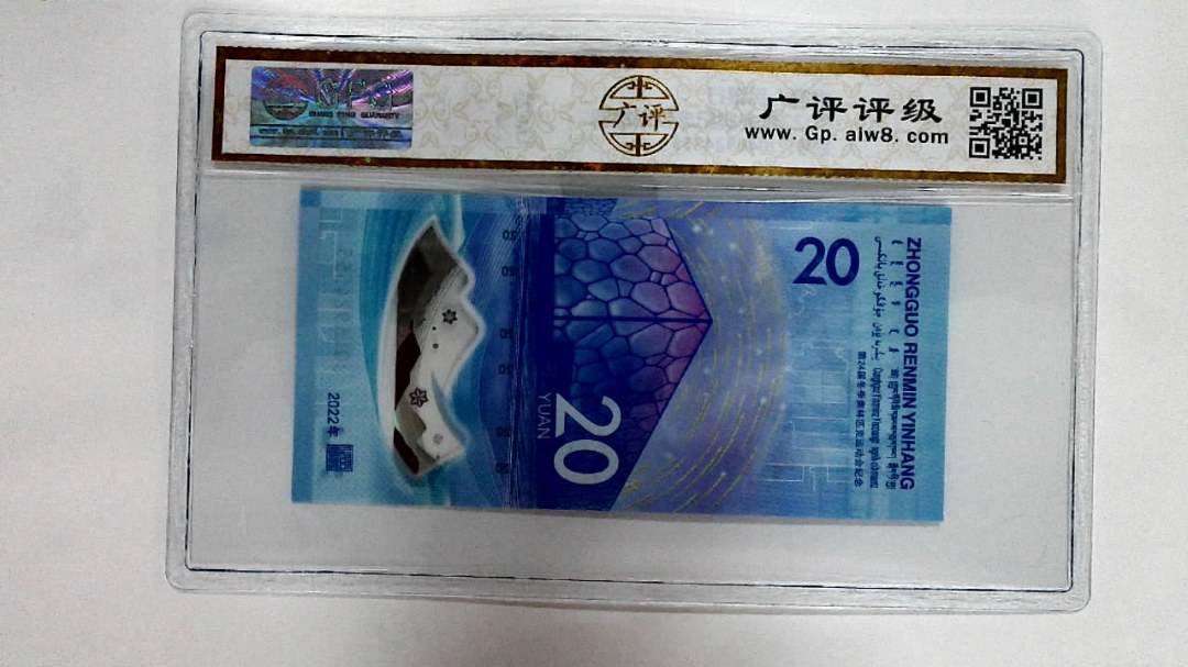 2022年冬奥纪念钞贰拾圆