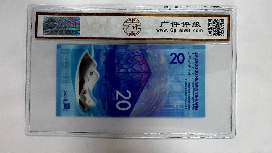 2022年冬奥纪念钞贰拾圆