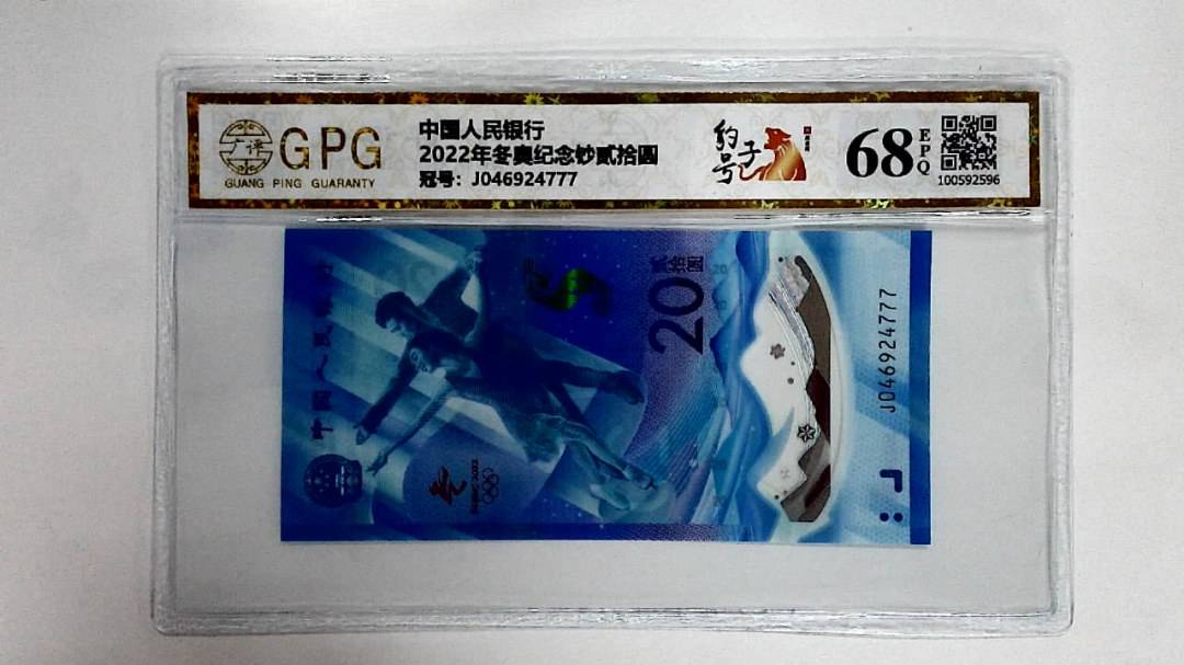 2022年冬奥纪念钞贰拾圆