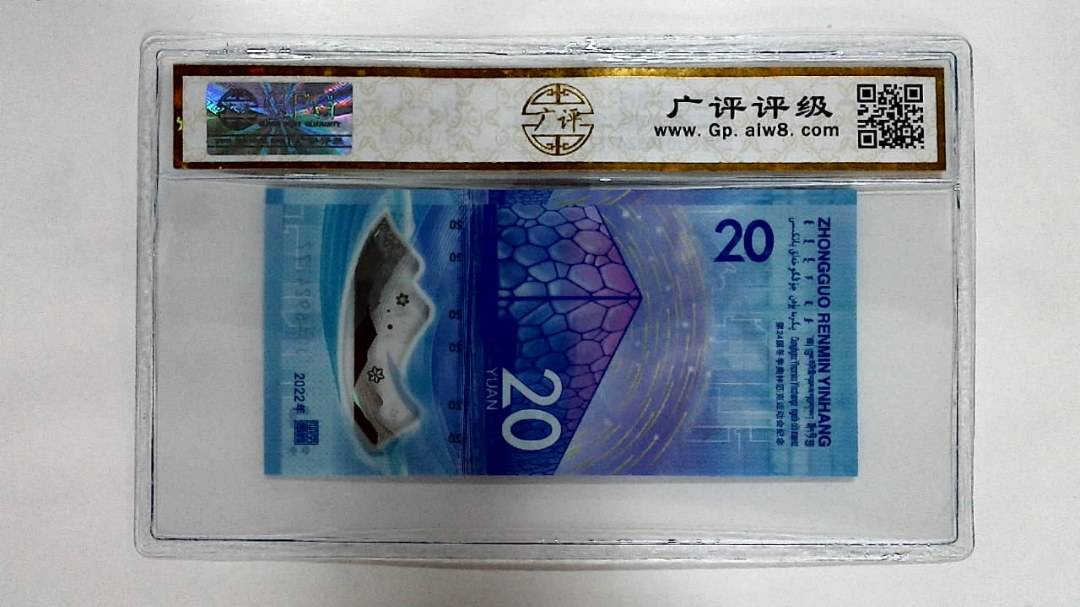 2022年冬奥纪念钞贰拾圆