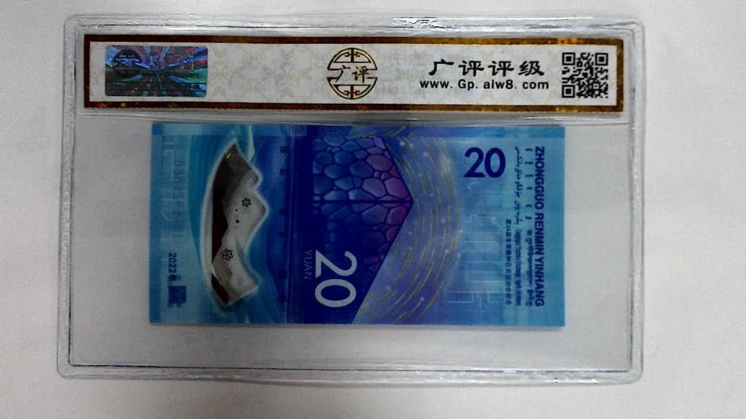 2022年冬奥纪念钞贰拾圆