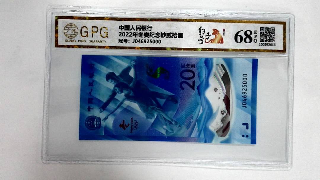 2022年冬奥纪念钞贰拾圆