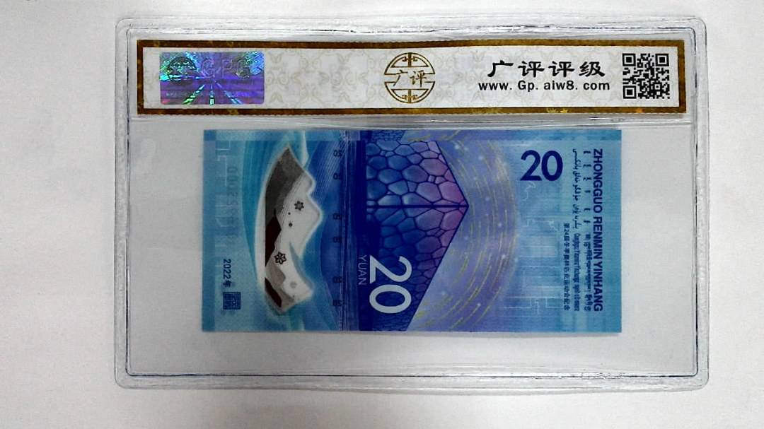 2022年冬奥纪念钞贰拾圆