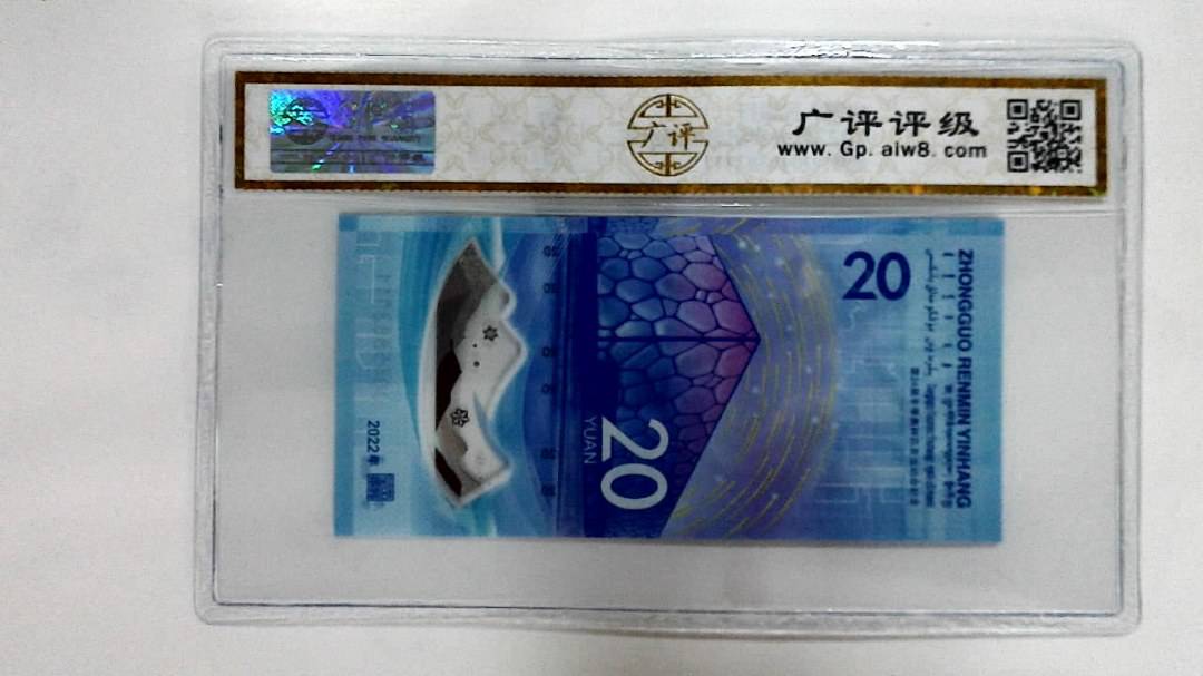2022年冬奥纪念钞贰拾圆