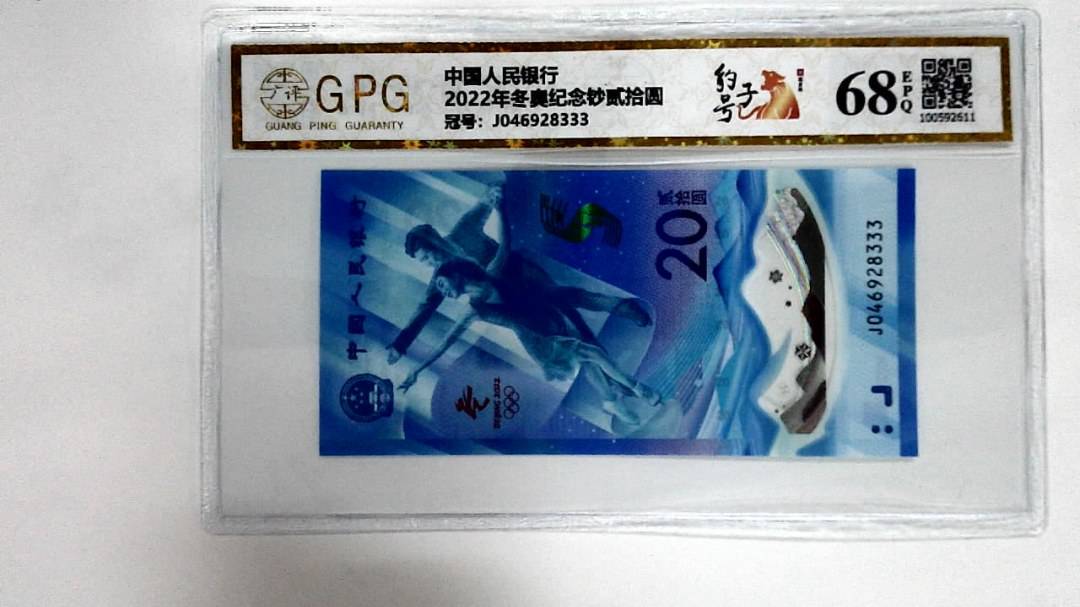 2022年冬奥纪念钞贰拾圆