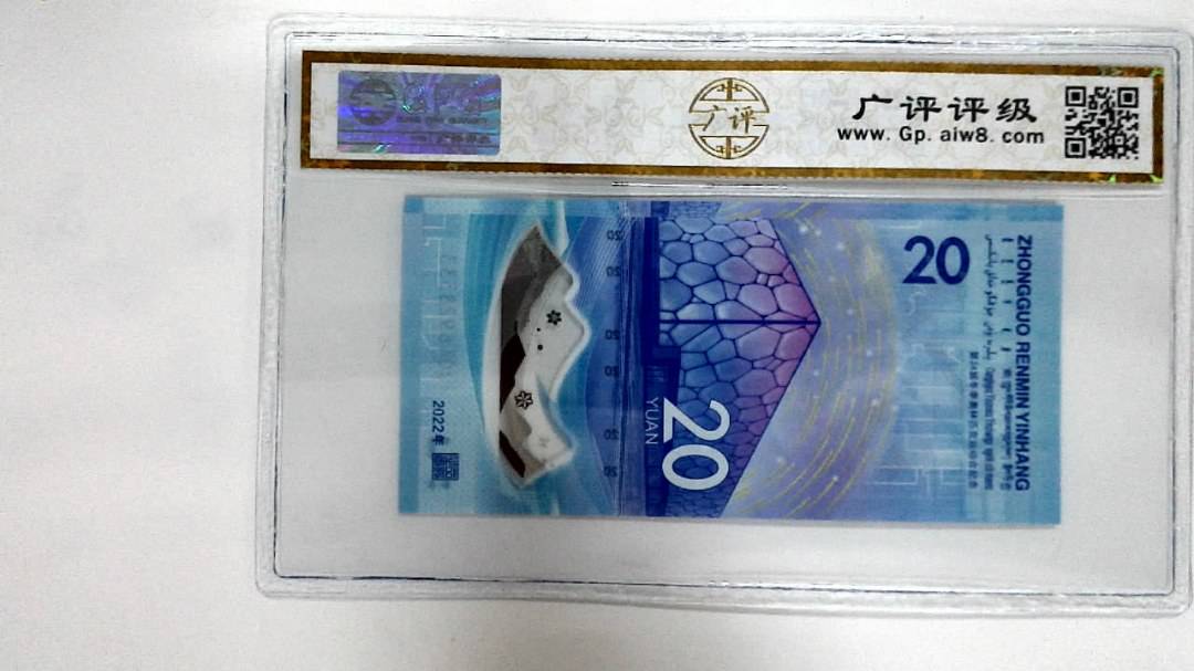 2022年冬奥纪念钞贰拾圆