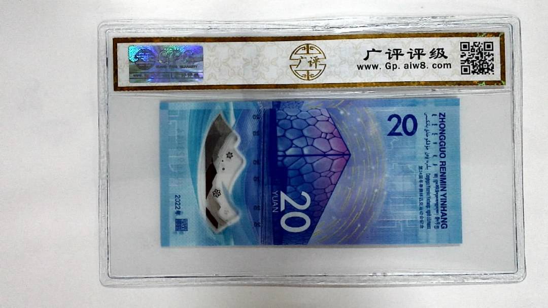 2022年冬奥纪念钞贰拾圆