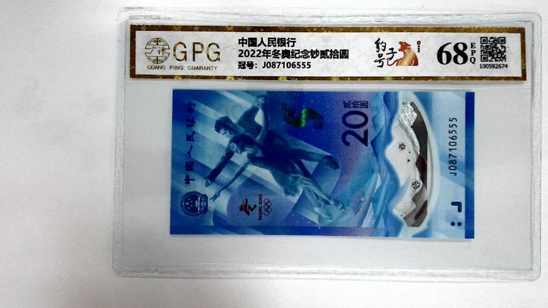 2022年冬奥纪念钞贰拾圆