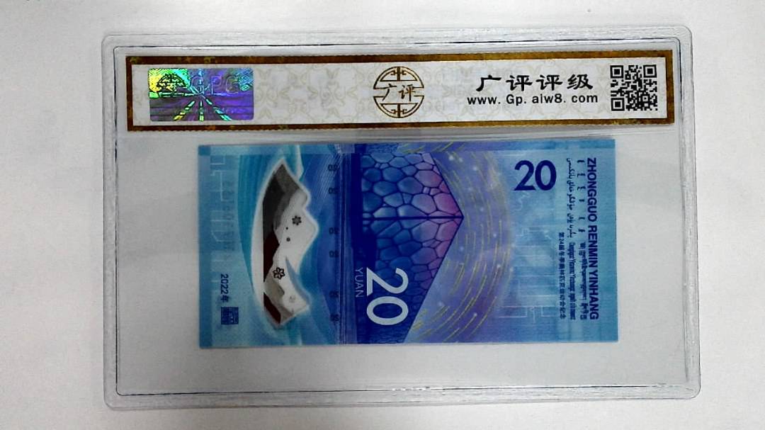 2022年冬奥纪念钞贰拾圆