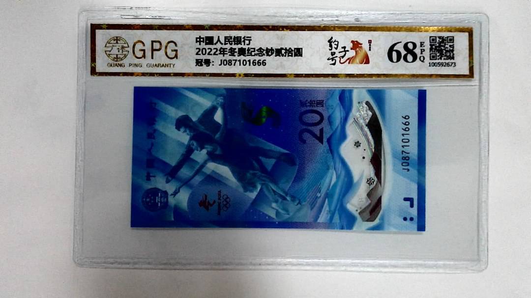 2022年冬奥纪念钞贰拾圆