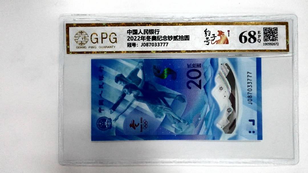 2022年冬奥纪念钞贰拾圆