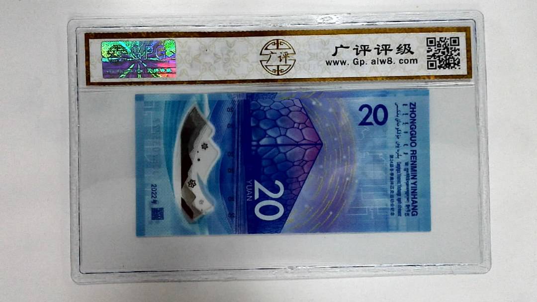 2022年冬奥纪念钞贰拾圆
