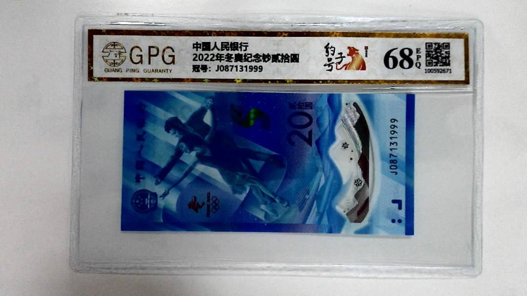 2022年冬奥纪念钞贰拾圆