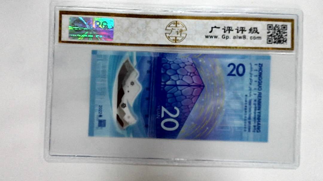 2022年冬奥纪念钞贰拾圆