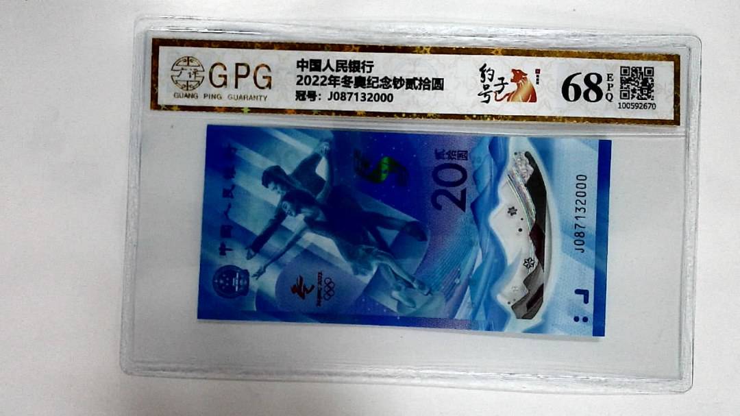 2022年冬奥纪念钞贰拾圆