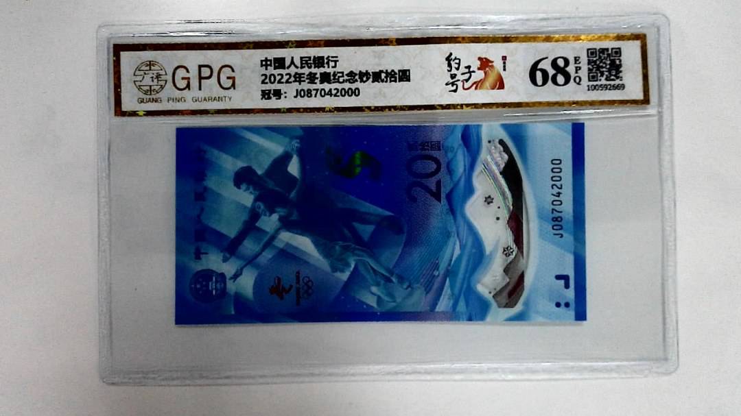 2022年冬奥纪念钞贰拾圆