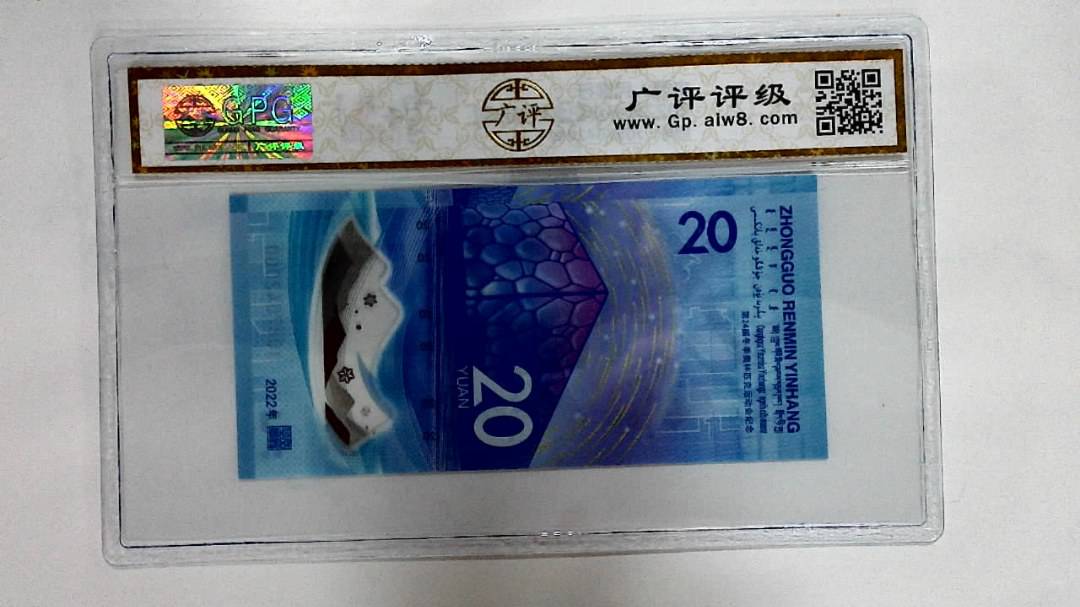2022年冬奥纪念钞贰拾圆