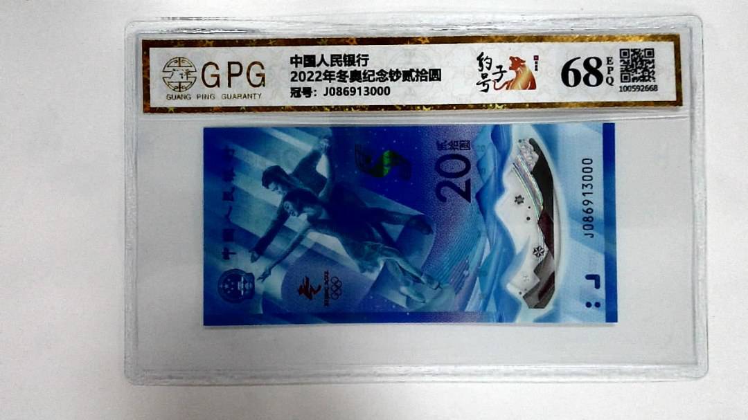2022年冬奥纪念钞贰拾圆