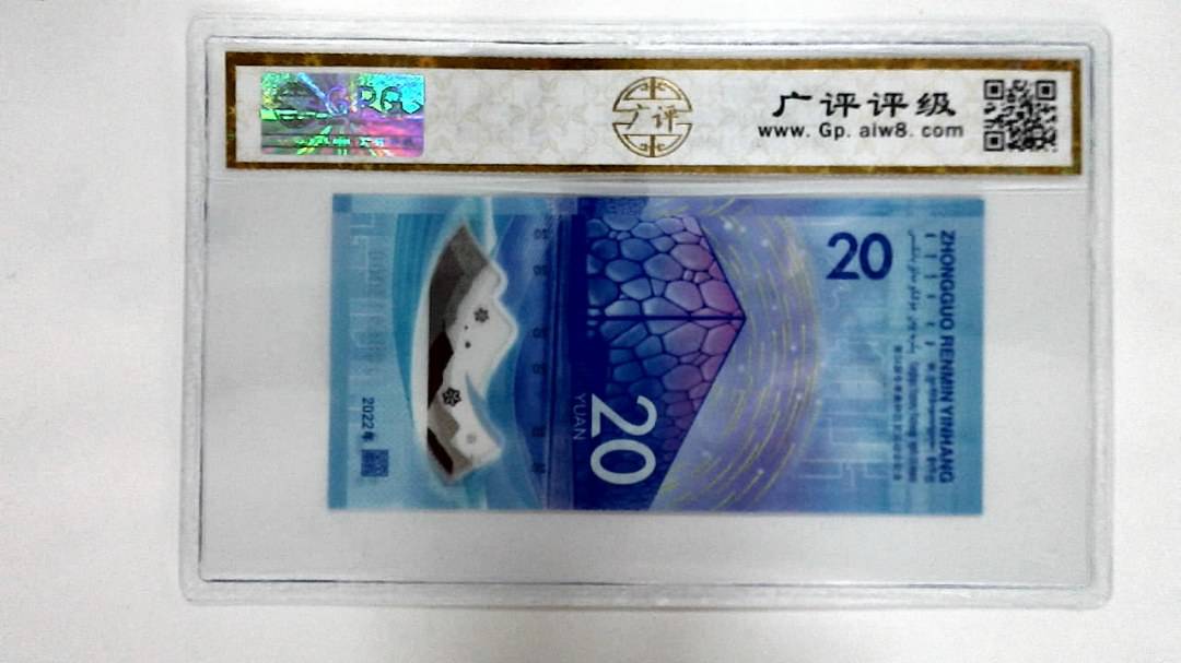 2022年冬奥纪念钞贰拾圆