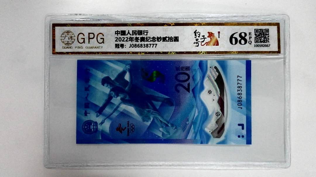 2022年冬奥纪念钞贰拾圆