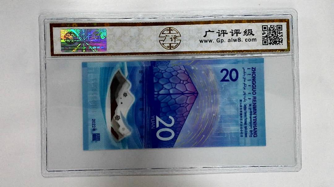 2022年冬奥纪念钞贰拾圆