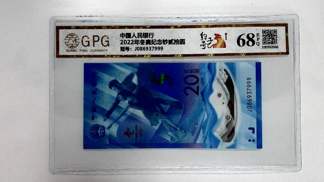 2022年冬奥纪念钞贰拾圆