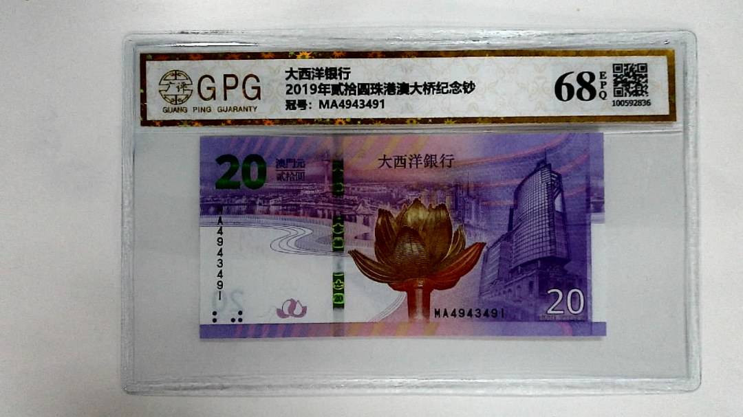 2019年贰拾圆珠港澳大桥纪念钞