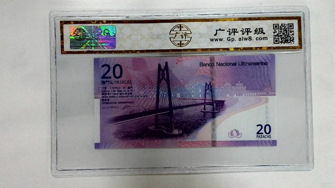 2019年贰拾圆珠港澳大桥纪念钞