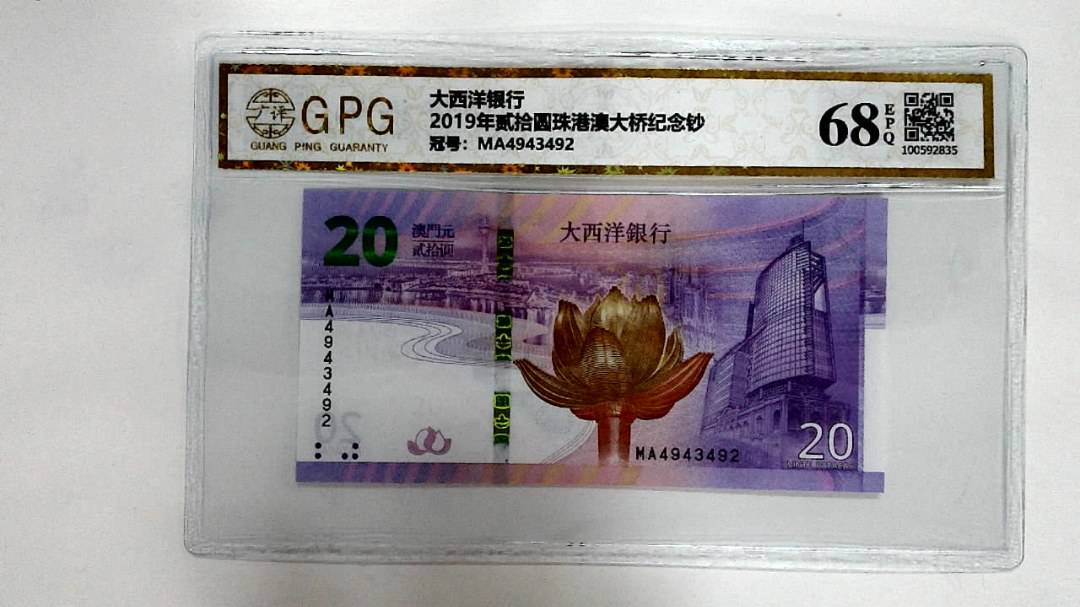 2019年贰拾圆珠港澳大桥纪念钞