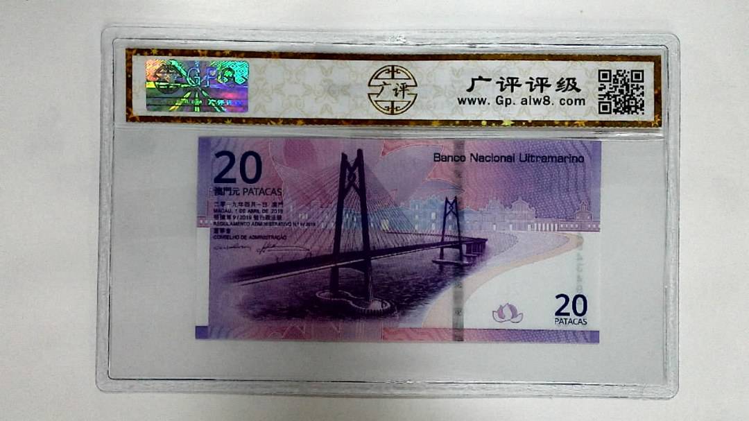2019年贰拾圆珠港澳大桥纪念钞