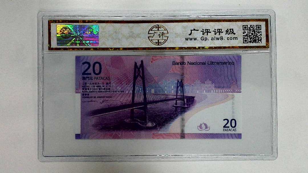 2019年贰拾圆珠港澳大桥纪念钞