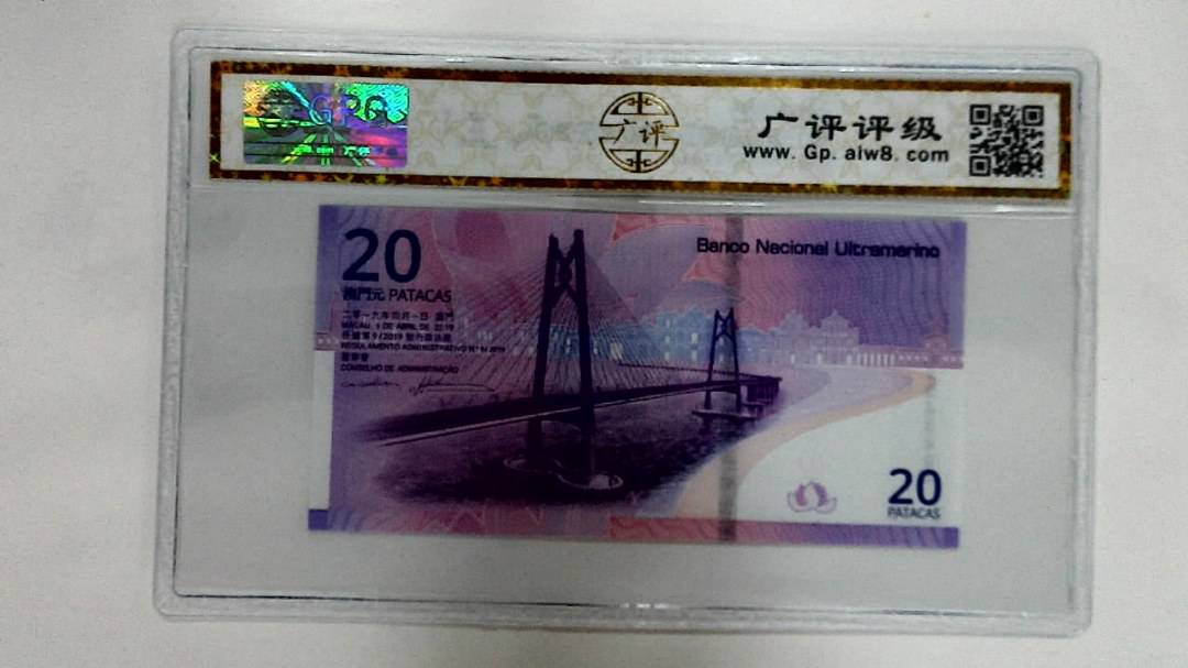 2019年贰拾圆珠港澳大桥纪念钞