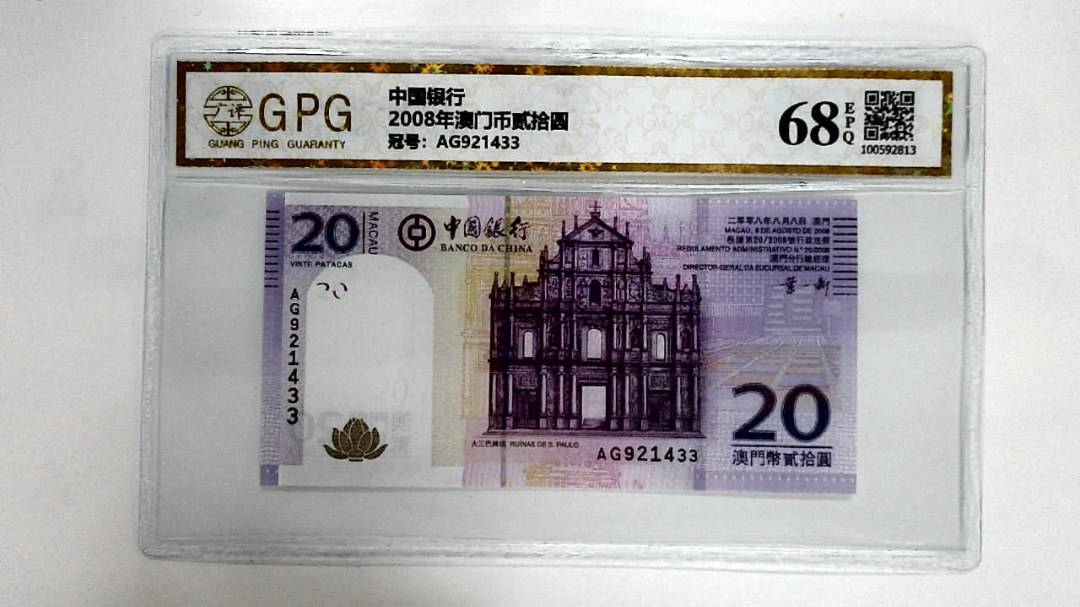 2008年澳门币贰拾圆