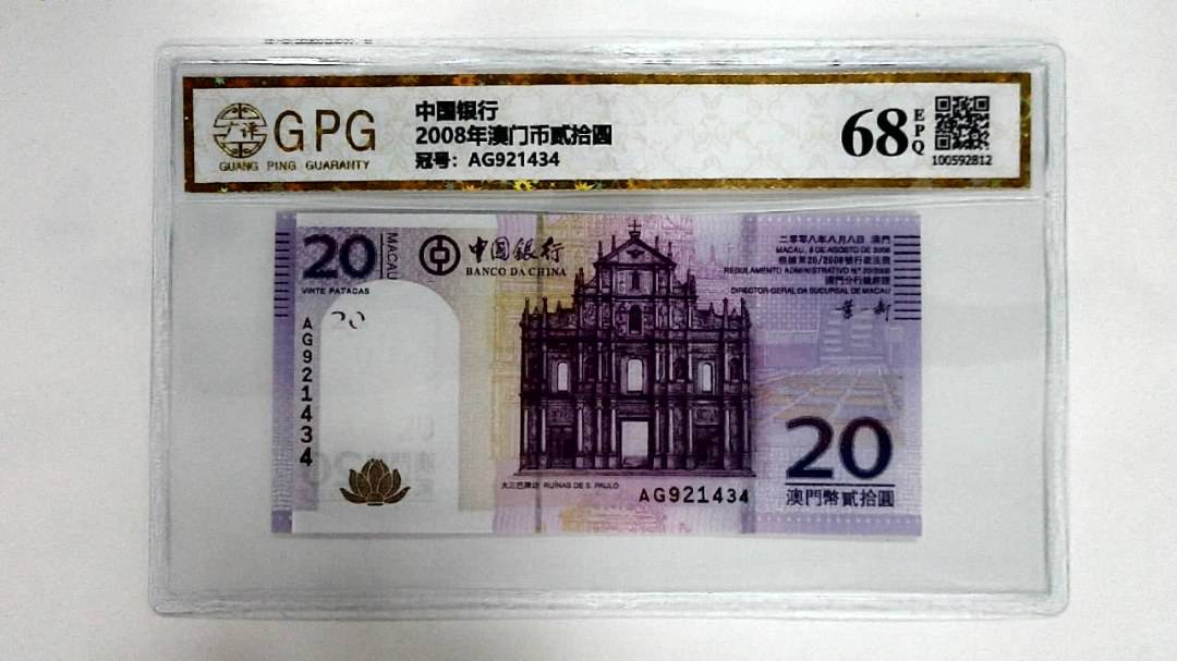 2008年澳门币贰拾圆