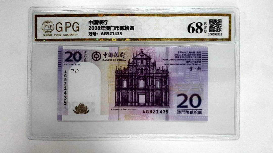 2008年澳门币贰拾圆