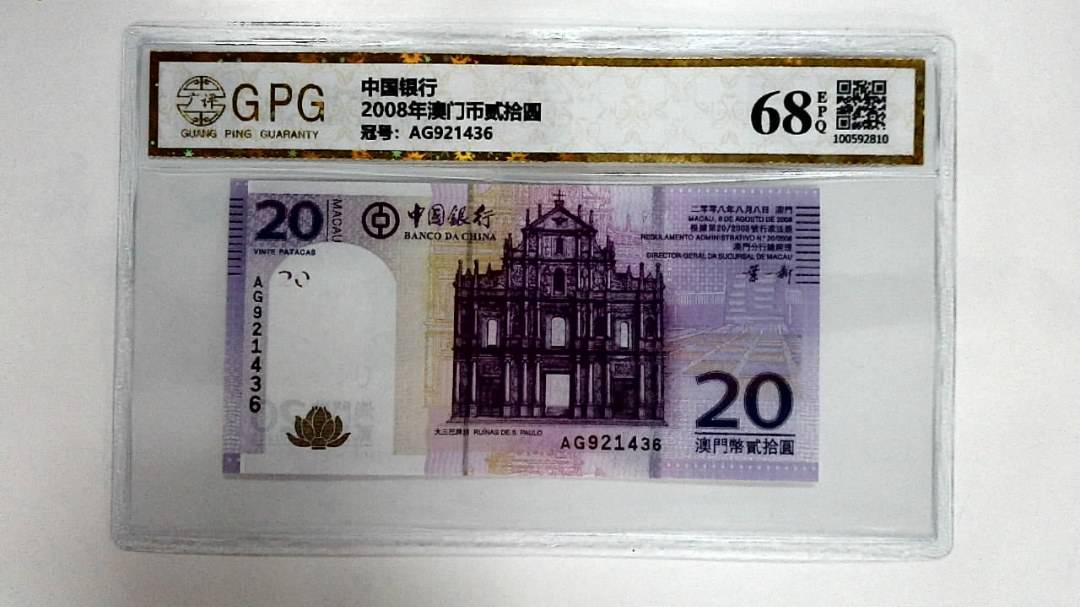 2008年澳门币贰拾圆