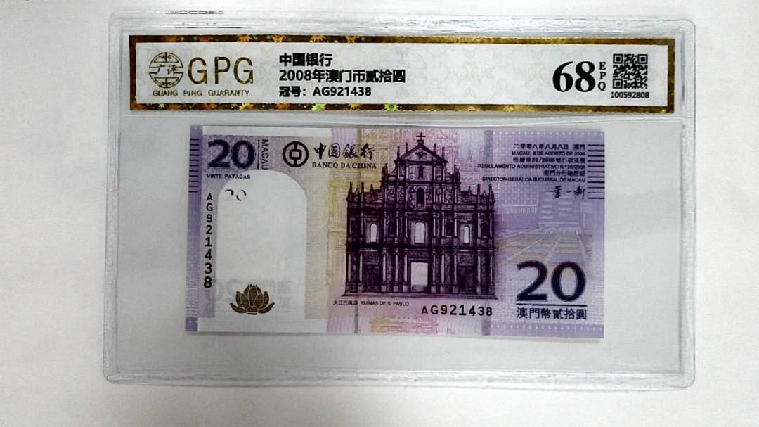 2008年澳门币贰拾圆