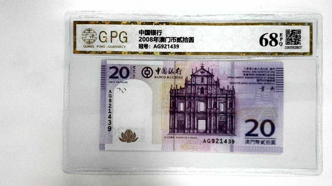 2008年澳门币贰拾圆