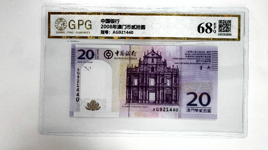 2008年澳门币贰拾圆
