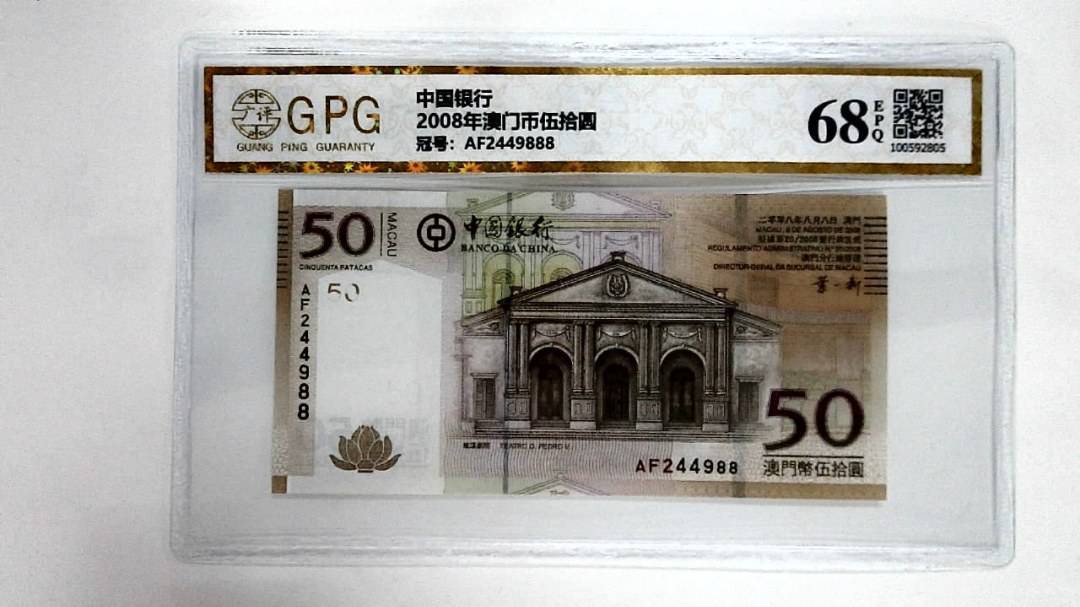 2008年澳门币伍拾圆