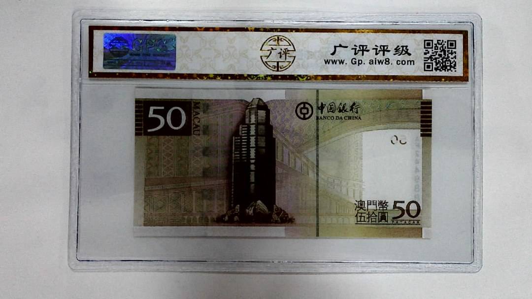2008年澳门币伍拾圆