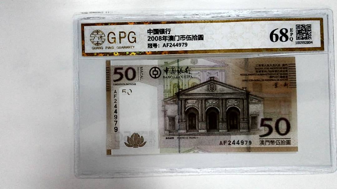 2008年澳门币伍拾圆