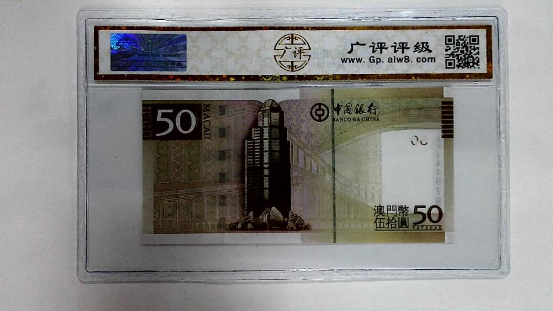 2008年澳门币伍拾圆