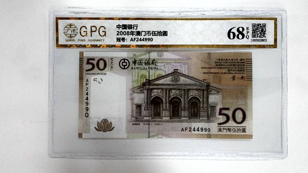 2008年澳门币伍拾圆
