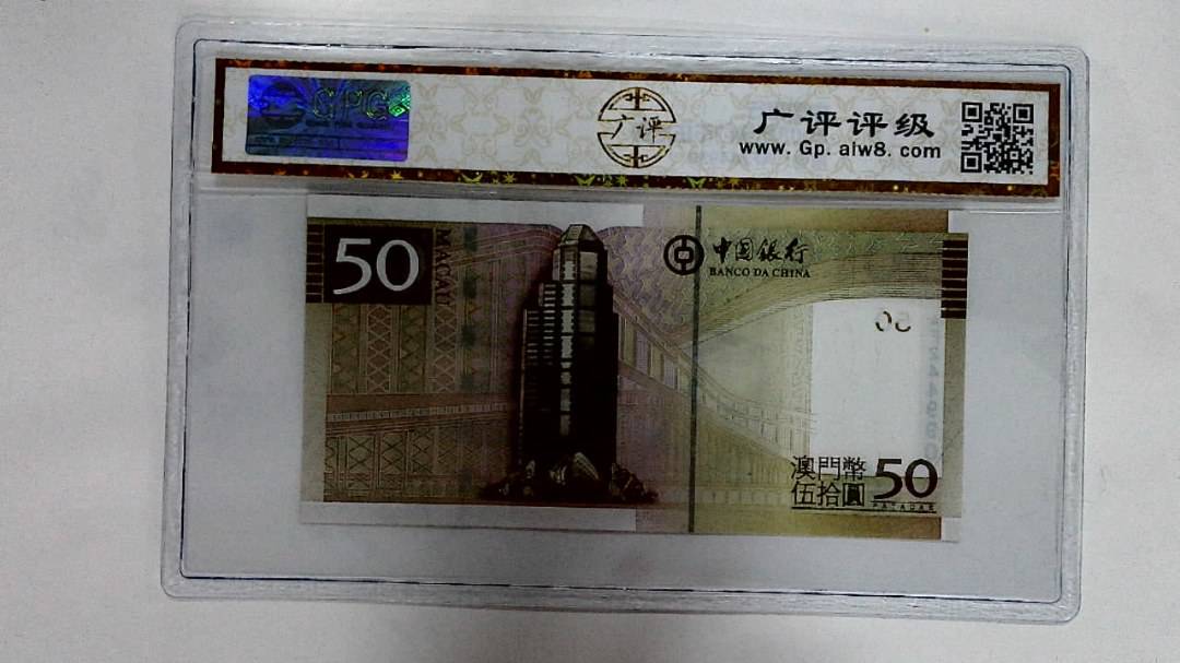 2008年澳门币伍拾圆