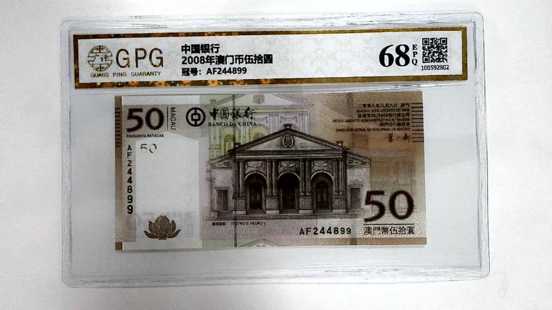 2008年澳门币伍拾圆